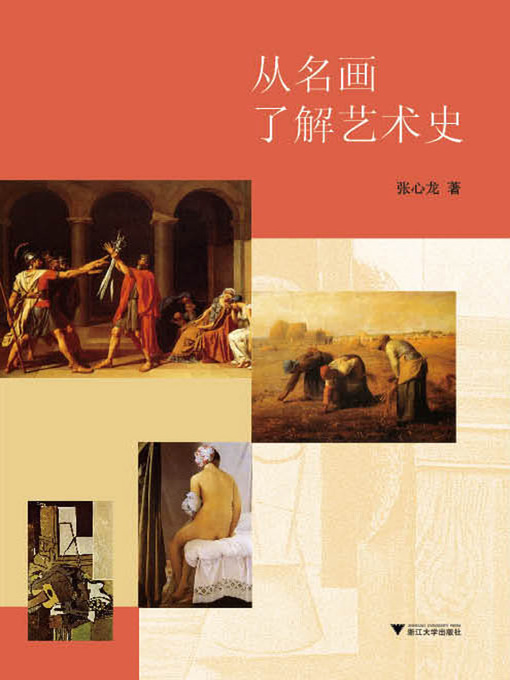 Title details for 从名画了解艺术史 by 张心龙 - Available